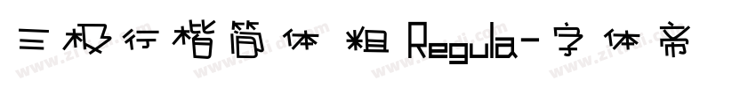 三极行楷简体 粗 Regula字体转换